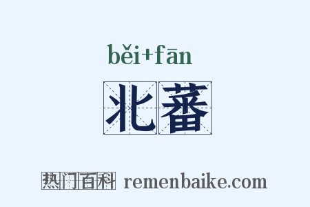 北蕃是什么意思的图片